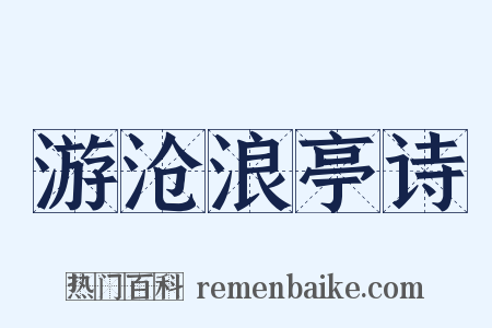 游沧浪亭诗是什么意思的图片